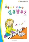 리듬으로 배우는 실용반주 2 | 안소영 - 교보문고