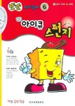 또또 평가문제 아이큐 스펀지 6 | 일신음악연구회 - 교보문고