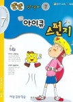 또또 평가문제 아이큐 스펀지 7 | 일신음악연구회 - 교보문고