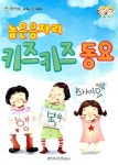 높은음자리 키즈키즈 동요 | 일신음악연구회 - 교보문고