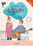 기초 통기타 레슨: 레슨용 | 일신음악연구회 - 교보문고