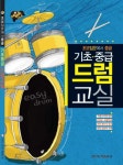 기초 중급 드럼교실 | 박상기 - 교보문고