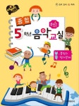 종합 5학년 음악교실 | 일신음악연구회 - 교보문고