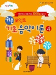쉬운 포인트 기초 음악이론 4 | 일신음악연구회 - 교보문고