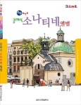 쉬운 포인트 클래식 소나티네 앨범 | 일신음악연구회 - 교보문고