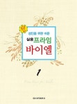 실용 프라임 바이엘 1 | 일신음악연구회 - 교보문고