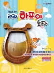 리라 하프야 놀자 | 제임스 정 - 교보문고