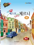 쉬운 베스트 간추린 체르니 40 | 일신음악연구회 - 교보문고