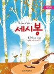 세시봉 추억의 그 카페 | 일신음악연구회 - 교보문고