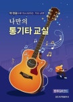 나만의 통기타 교실 | 일신음악연구회 편집부 - 교보문고