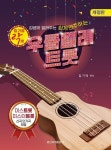 즐거울 락 우쿨렐레 트롯 | 김기덕 - 교보문고