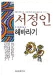 해바라기 | 서정인 - 교보문고