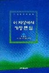 이 지상에서 가장 큰 집 | 최인호 - 교보문고