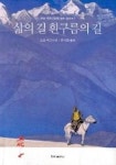 삶의 길 흰구름의 길 | 오쇼 라즈니쉬 - 교보문고