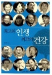 최고의 인생 최고의 건강 | 김상훈 - 교보문고