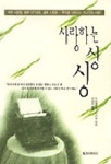 사랑하는 싱싱 | 다이 호우잉 - 교보문고