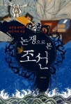 논쟁으로 본 조선 | 이한 - 교보문고