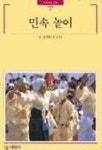 민속놀이(빛깔있는책들 4) | 김광언 - 교보문고