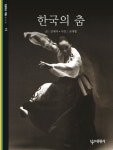 한국의 춤 | 김매자 - 교보문고