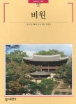 비원 | 주남철 - 교보문고