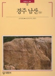 경주 남산(둘) | 윤경령 - 교보문고