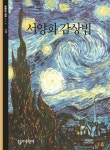 서양화 감상법 | 오광수 - 교보문고