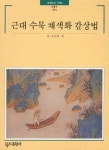 근대 수묵채색화감상법 | 최열 - 교보문고