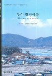 부여 장정마을 | 충남대학교 마을연구단 - 교보문고