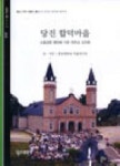 당진 합덕마을 | 충남대학교 마을연구단 - 교보문고