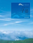 하늘에 수놓은 구름 이야기 | 임소혁 - 교보문고
