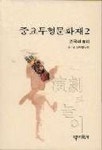 중요무형문화재 2(연극과 놀이) | 문화재연구회 - 교보문고