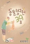 동물병원 39호 | 리진룬 - 교보문고