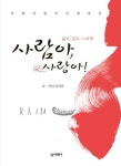 사람아, 사랑아! | 김덕권 - 교보문고
