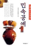 민속공예(조선의 민속 전통) | 과학백과사전종합출판사 펴냄 - 교보문고