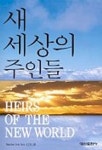 새 세상의 주인들 | 석선 - 교보문고