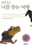 꼬마 K의 나를 찾는 여행 | 미리암 프레슬러 - 교보문고