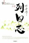소설 열국지 9: 합종연횡의 유세객들 | 이수광 - 교보문고