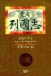 열국지(동주) 1 | 김구용 역 - 교보문고