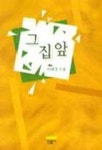 그집앞 | 이혜경 - 교보문고