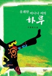 유쾌한 바나나 씨의 하루 | 우광훈 - 교보문고