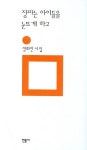 장마는 아이들을 눈뜨게 하고 | 정화진 - 교보문고