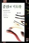 공간의 기호학 | 이어령 - 교보문고