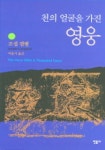 천의 얼굴을 가진 영웅 | 조셉 캠벨 - 교보문고