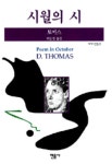 시월의 시 | D.토마스 - 교보문고