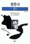 황무지 | T.S.엘리어트 - 교보문고