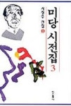 미당 시전집 3 | 서정주 - 교보문고