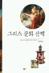 그리스 문화 산책 | 정혜신 - 교보문고