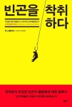 빈곤을 착취하다 | 휴 싱클레어 - 교보문고