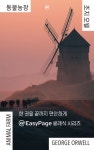 이지페이지: 동물농장(큰글자책) | 조지 오웰 - 교보문고
