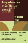 아버지의 원칙 | 요나스 하센 케미리 - 교보문고